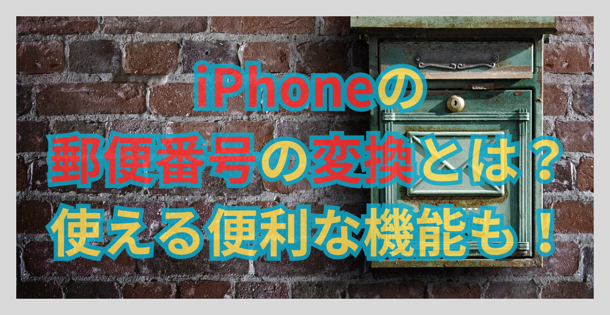 iPhoneの郵便番号の変換とは？使える便利な機能も！