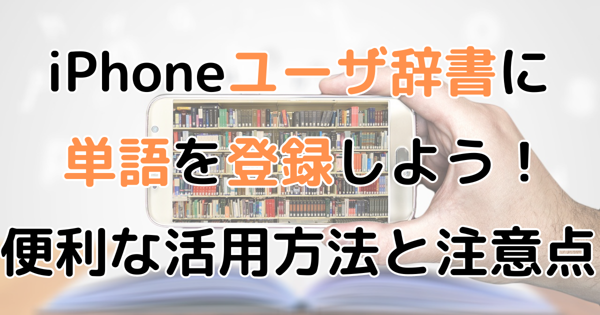 【iPhone】よく使う単語を辞書に登録しよう!便利な活用方法と注意点 | All Smart Phone Media