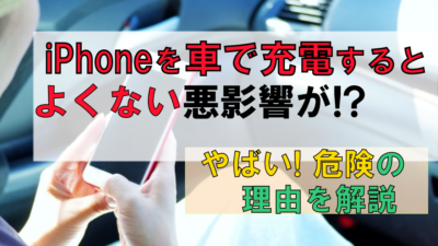 iPhoneを車で充電するとよくない!?悪影響と「やばい」危険!対策は?
