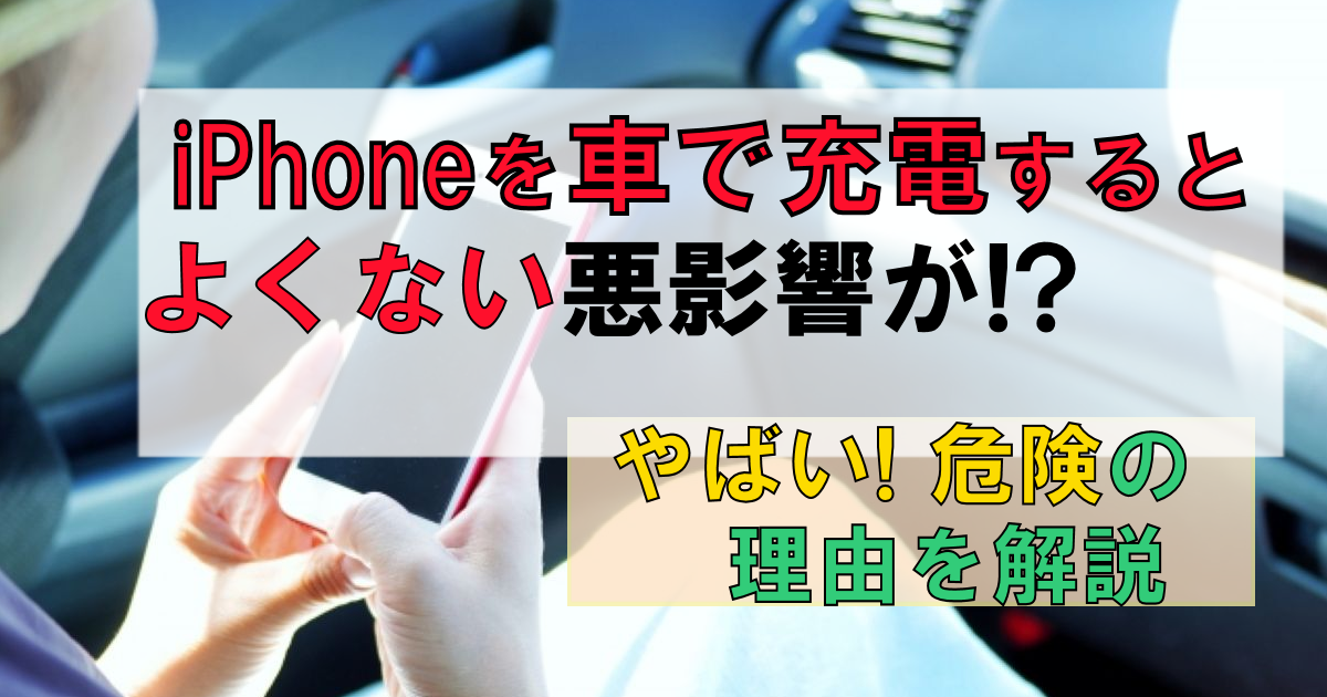 iPhoneを車で充電するとよくない!?悪影響と「やばい」危険!対策は?