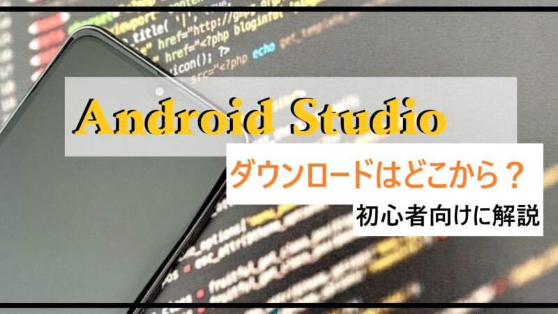 「Android Studio」ダウンロードはどこから?【アプリ開発】