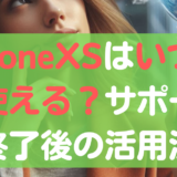 iPhoneXSはいつまで使える？サポート終了後の活用法