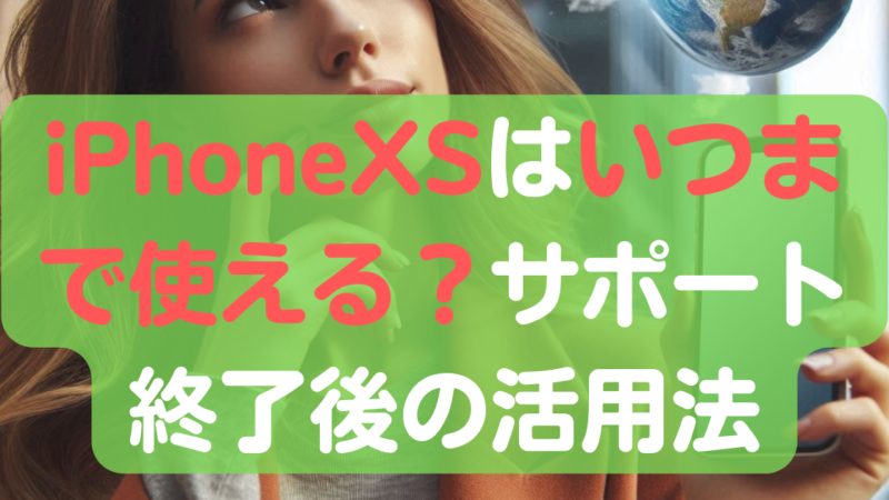 iPhoneXSはいつまで使える？サポート終了後の活用法