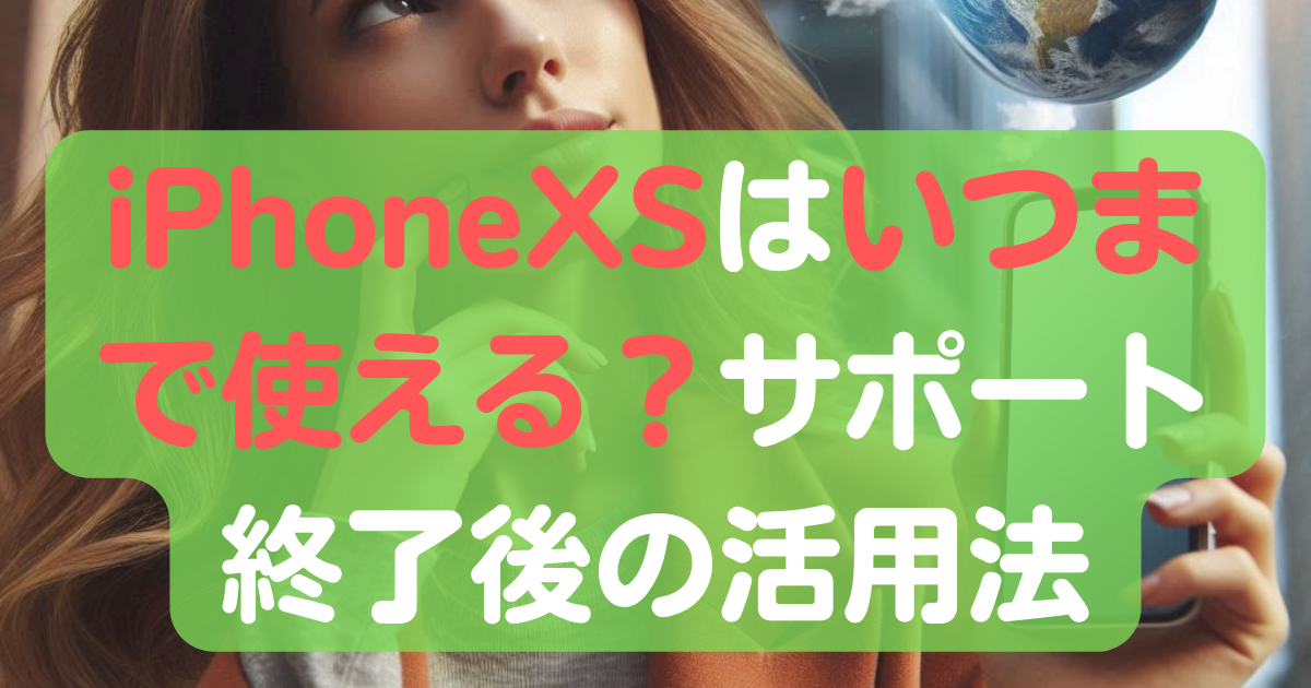 iPhoneXSはいつまで使える？サポート終了後の活用法