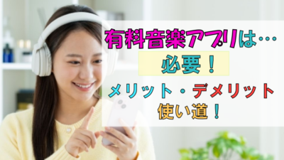 有料音楽アプリは必要!メリット・デメリット・使い道について紹介!