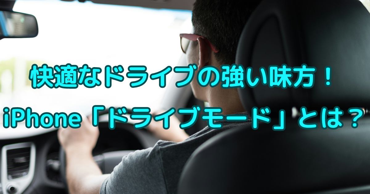 iPhoneの「ドライブモード」って何?設定方法と便利な使い方を解説!