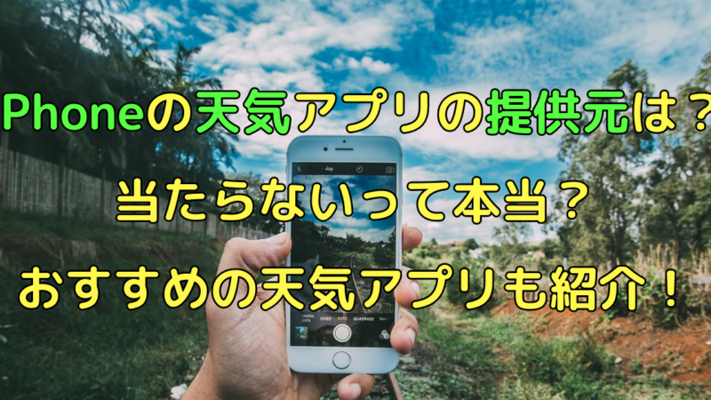 【iPhone天気】提供元は?当たらないって本当?おすすめアプリも紹介