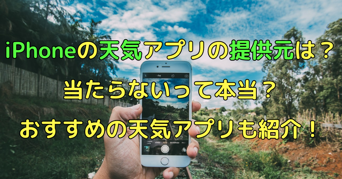 【iPhone天気】提供元は?当たらないって本当?おすすめアプリも紹介