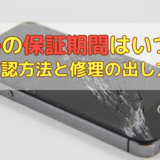 iPhoneの保証期間はいつまで?加入中の保証の確認方法と修理の出し方