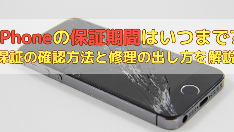 iPhoneの保証期間はいつまで?加入中の保証の確認方法と修理の出し方