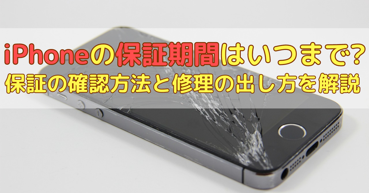 iPhoneの保証期間はいつまで?加入中の保証の確認方法と修理の出し方