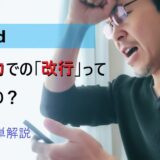 【Android】音声入力で「改行」ってどうやるの?|サクッと簡単解説