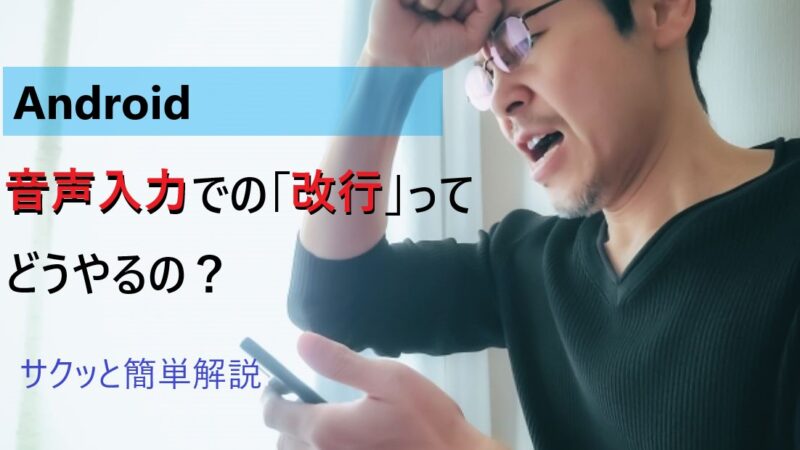 【Android】音声入力で「改行」ってどうやるの?|サクッと簡単解説