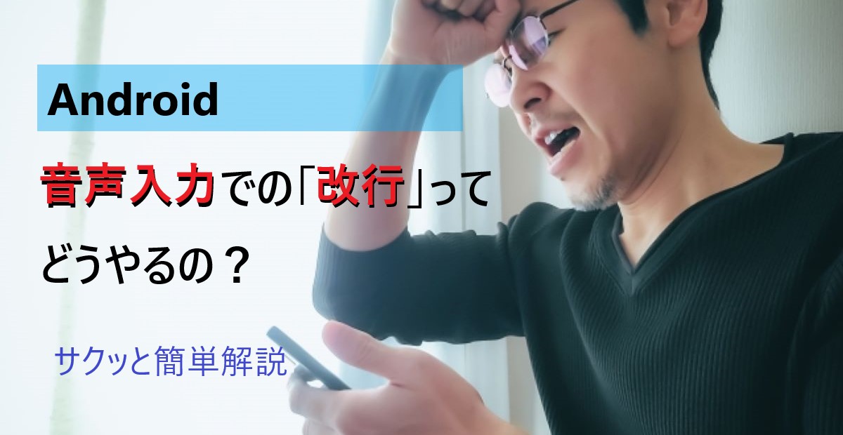 【Android】音声入力で「改行」ってどうやるの?|サクッと簡単解説