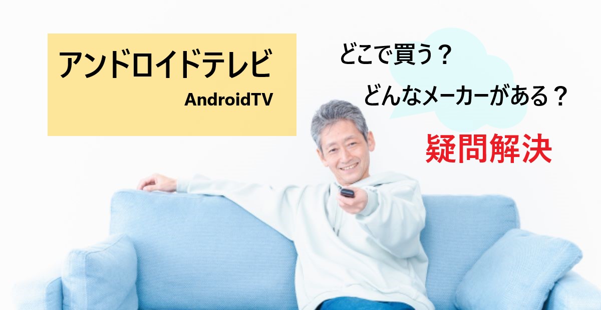 アンドロイドテレビ(AndroidTV）はどこで買う?|メーカー紹介も