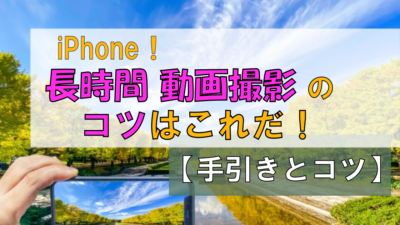 【網羅】効率的!!iPhone長時間動画撮影の手引きとコツ