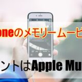 iPhoneのメモリームービーに曲！ポイントはApple Music!