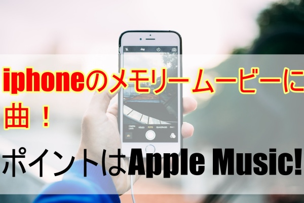 iPhoneのメモリームービーに曲！ポイントはApple Music!