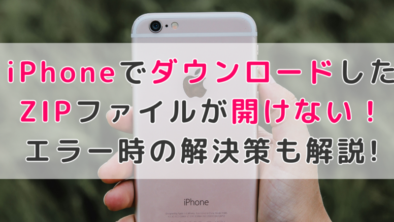 iPhone|zipファイルをダウンロードしたけど開けない!どうする?