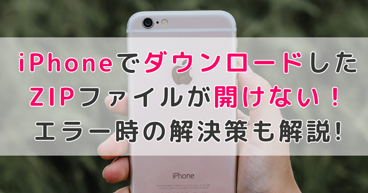 iPhone|zipファイルをダウンロードしたけど開けない!どうする?