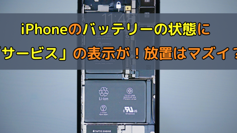 【iPhone】バッテリーの状態に「サービス」の表示が!放置はマズイ?