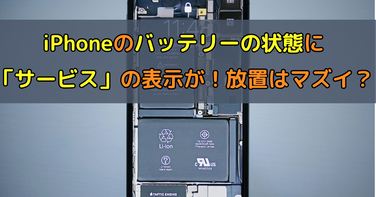 【iPhone】バッテリーの状態に「サービス」の表示が!放置はマズイ?