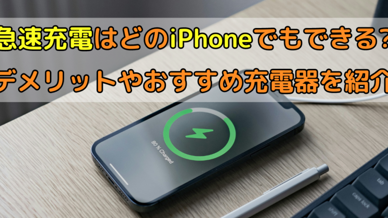 急速充電はどのiPhoneでもできる?デメリットやおすすめ充電器を紹介