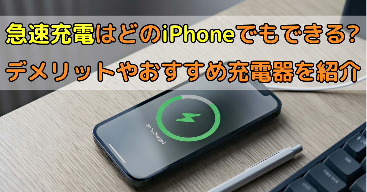 急速充電はどのiPhoneでもできる?デメリットやおすすめ充電器を紹介