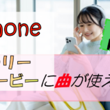 iPhoneのメモリームービーに曲!ポイントはApple Music!