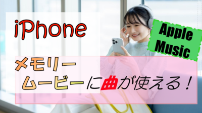 iPhoneのメモリームービーに曲!ポイントはApple Music!