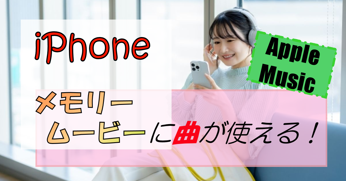 iPhoneのメモリームービーに曲!ポイントはApple Music!
