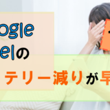 Google Pixelのバッテリー減りが早い!?【ケース別】原因と対処法