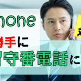 iPhoneが勝手に留守電になる!?設定の直し方・原因は?【状況別】