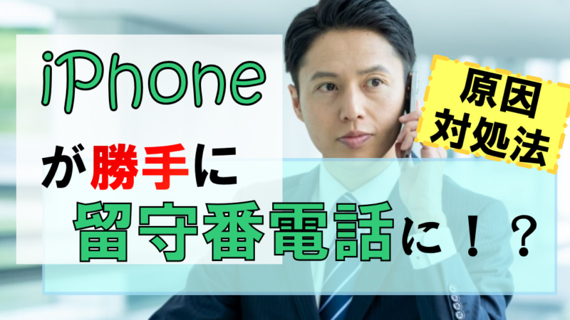 iPhoneが勝手に留守電になる!?設定の直し方・原因は?【状況別】