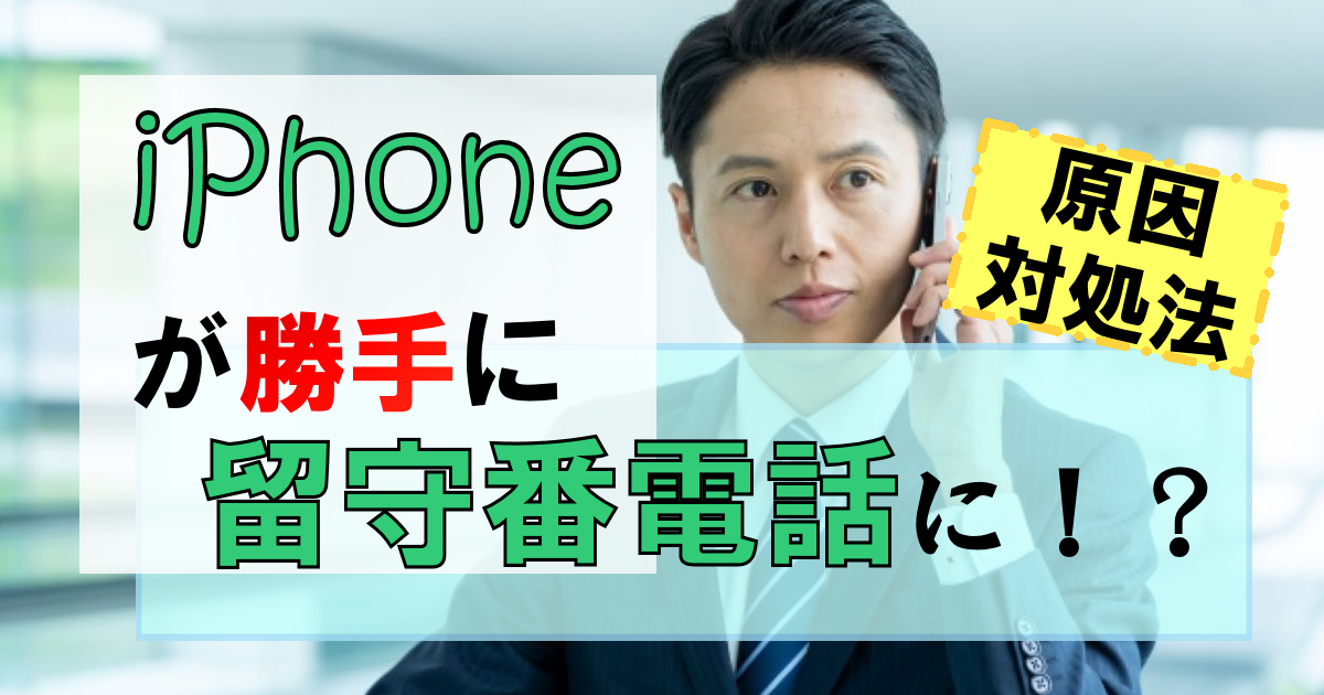 iPhoneが勝手に留守電になる!?設定の直し方・原因は?【状況別】