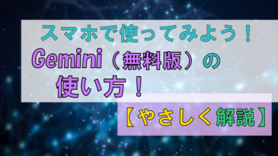 AIアプリ「Gemini」無料版の使い方【やさしく解説】|コツ・注意点も