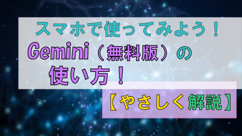 AIアプリ「Gemini」無料版の使い方【やさしく解説】|コツ・注意点も