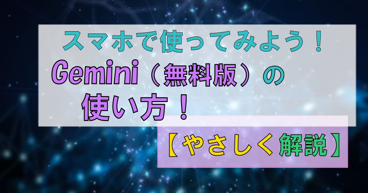 AIアプリ「Gemini」無料版の使い方【やさしく解説】|コツ・注意点も