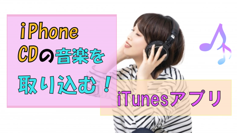 iPhoneにCDを取り込む方法|大好きな曲をスマホで持ちあるきたい!