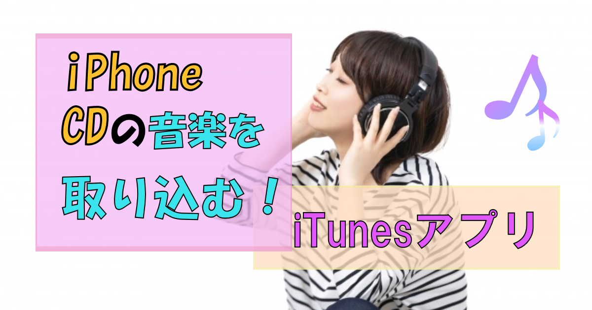 iPhoneにCDを取り込む方法|大好きな曲をスマホで持ちあるきたい!