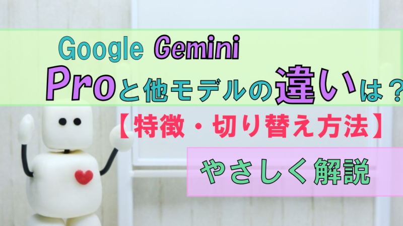 AI「Gemini」Proと他モデルの違い・切り替え方【やさしく解説】