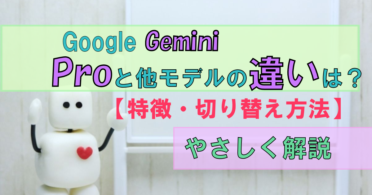 AI「Gemini」Proと他モデルの違い・切り替え方【やさしく解説】