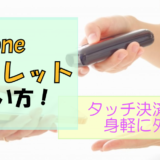 iPhoneアプリ「ウォレット」で身軽に出かける!【基本の使い方】