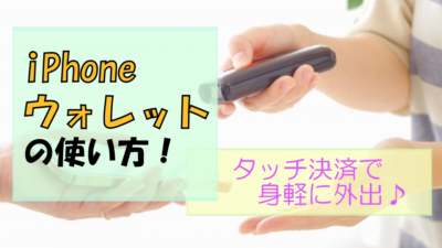 iPhoneアプリ「ウォレット」で身軽に出かける!【基本の使い方】