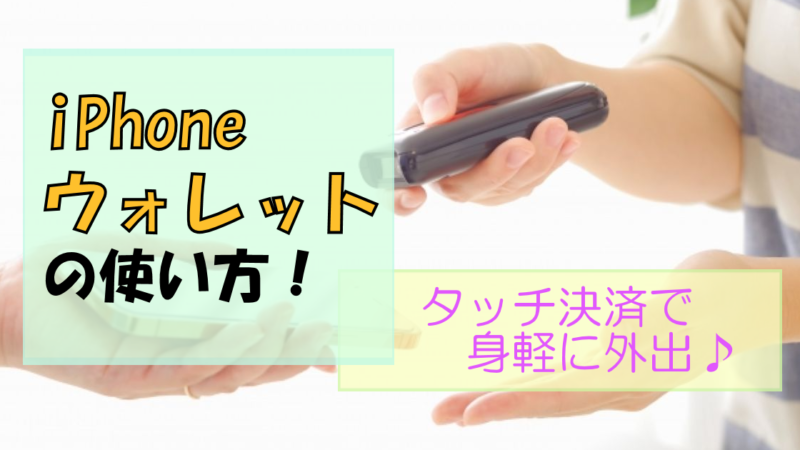 iPhoneアプリ「ウォレット」で身軽に出かける!【基本の使い方】