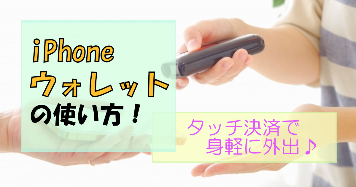 iPhoneアプリ「ウォレット」で身軽に出かける!【基本の使い方】