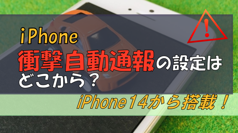 iPhoneの「衝撃自動通報」はどこから設定?[iPhone14～]
