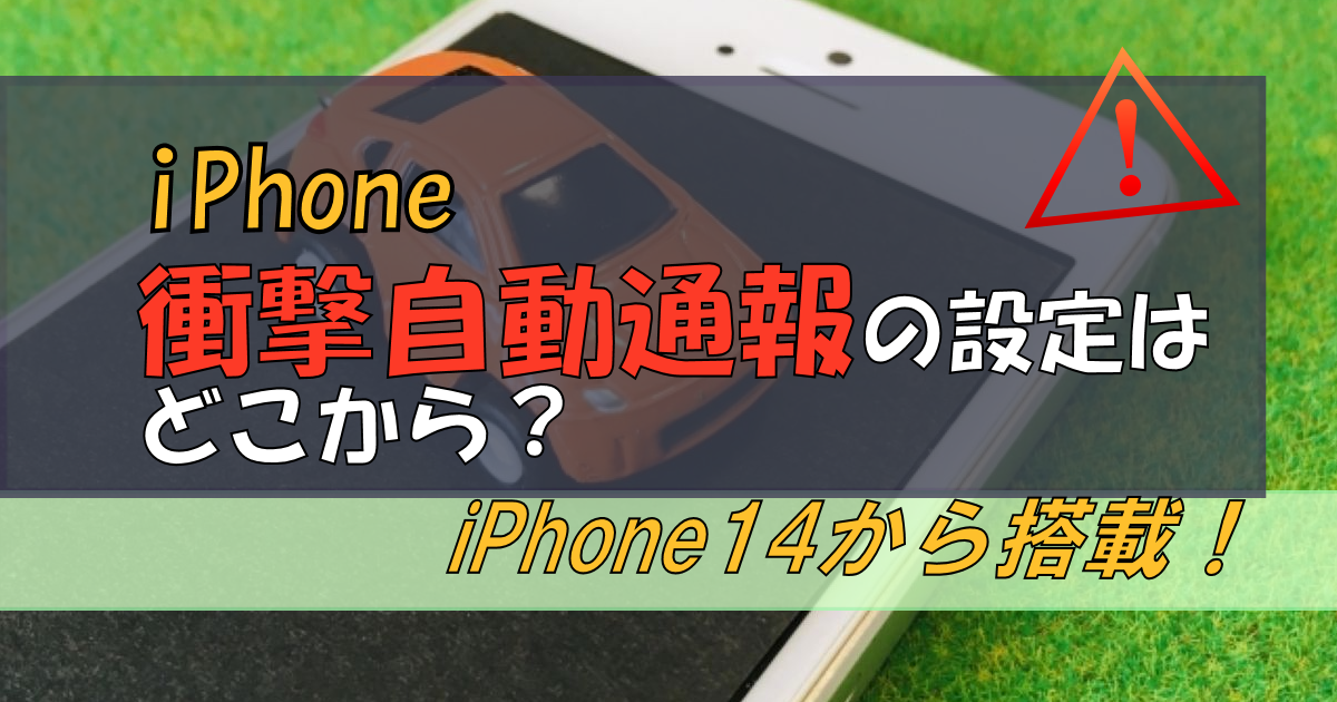 iPhoneの「衝撃自動通報」はどこから設定?[iPhone14～]