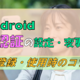 Androidの「顔認証」を設定・変更するには? 登録時のコツも紹介