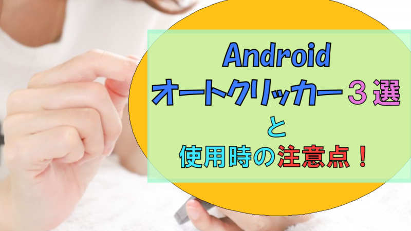 Androidおすすめ「オートクリッカー」アプリ!【使用時の注意点】も